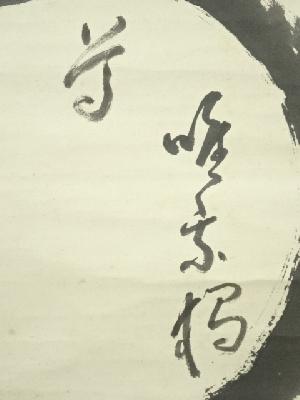 大徳寺 立花大亀筆 円相横物 肉筆紙本掛軸（保護箱） | 宗 sou::お